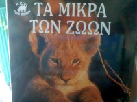 ΤΑ ΜΙΚΡΑ ΤΩΝ ΖΩΩΝ