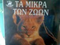 ΤΑ ΜΙΚΡΑ ΤΩΝ ΖΩΩΝ